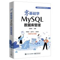 [N]零基础学MySQL数据库管理/零基础编程通关秘籍系列丛书-9787121463464