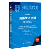[N]2023年湖南生态文明建设报告/湖南蓝皮书-9787522820576