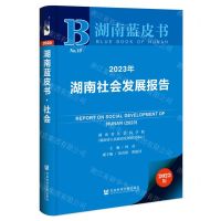 [N]2023年湖南社会发展报告/湖南蓝皮书-9787522821573