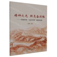 [N]精神之光照亮奋进路--中国中铁开路先锋精神实例-9787548753841
