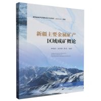 [N]新疆主要金属矿产区域成矿概论-9787548753735