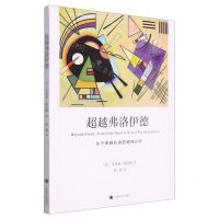 [N]超越弗洛伊德(从个体到社会的精神分析)-9787532792627