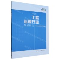 [N]中国工程监理行业发展报告-9787112289943