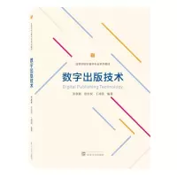 [N]数字出版技术(高等学校出版学专业系列教材)-9787307238220
