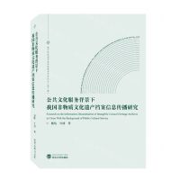 [N]公共文化服务背景下我国非物质文化遗产档案信息传播研究/数字时代图书馆学情报学青年论丛-9787307237643