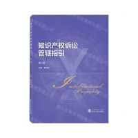 [N]知识产权诉讼管辖指引(第2版)-9787307237926