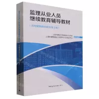 [N]监理从业人员继续教育辅导教材(房屋建筑和市政公用工程)-9787112289998