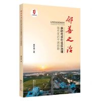 [N]邻善之治(新时代农村社区治理现代化的平湖经验)/乡村振兴书系-9787570625673