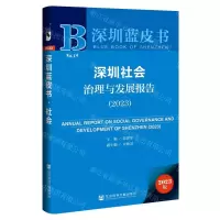 [N]深圳社会治理与发展报告(2023)/深圳蓝皮书-9787522821542