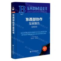 [N]东西部协作发展报告(2023)(精)/东西部协作蓝皮书-9787522824987