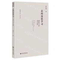 [N]走向反思学习(课堂学习的现代建构)/创新教育文库-9787522820057