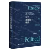 [N]政治经济学批判思想史研究(精)-9787522821498