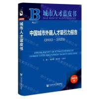 [N]中国城市外籍人才吸引力报告(2023版2022-2023)/城市人才蓝皮书-9787522822174