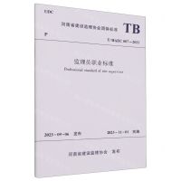 [N]监理员职业标准(T\HAEC007-2023)/河南省建设监理协会团体标准-1511241307