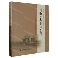 [N]精韧不怠盛德日新(浙江工业大学化学工程学院学术文化史)-9787517855453
