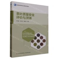 [N]茶叶质量安全评价与溯源(高等学校茶学专业应用型本科教材)-9787518428007