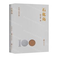 [N]石化岛/中国小说100强-9787559670700