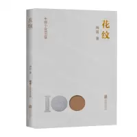 [N]花纹/中国小说100强-9787559670410