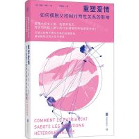 [N]重塑爱情(如何摆脱父权制对两性关系的影响)(精)-9787559671325