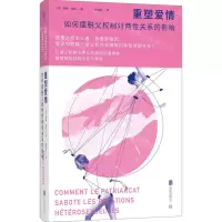 [N]重塑爱情(如何摆脱父权制对两性关系的影响)(精)-9787559671325