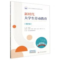 [N]新时代大学生劳动教育(附学习成果高职版新时代大学美育与劳动教育系列教材)-9787568095846
