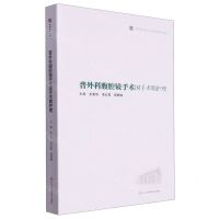 [N]普外科腹腔镜手术围手术期护理/临床实用技术系列/华西医学大系-9787572710469