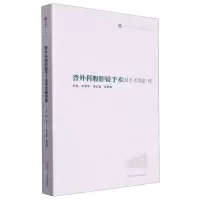 [N]普外科腹腔镜手术围手术期护理/临床实用技术系列/华西医学大系-9787572710469