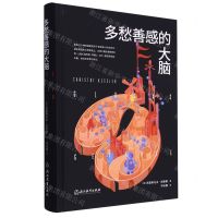 [N]多愁善感的大脑(精)-9787572263828