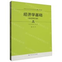 [N]经济学基础(附活页练习册经济贸易类新编21世纪高等职业教育精品教材)-9787300314150