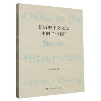 [N]新历史主义文论中的中国-9787208184909