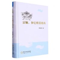 [N]富顺和它醒着的鱼(精)-9787227076247