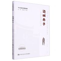 [N]边城赤子(今天如何读沈从文)/今天如何读经典-9787300318219