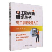 [N]电工识图快速入门/电工微视频自学丛书-9787519877682