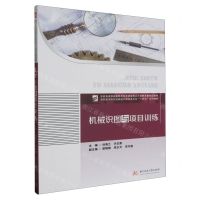 [N]机械识图与项目训练(高职高专院校机械设计制造类专业十四五系列教材)-9787568085571