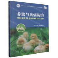 [N]养禽与禽病防治(高等职业教育十四五规划畜牧兽医宠物大类新形态纸数融合教材)-9787568097765
