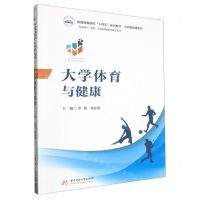 [N]大学体育与健康(互联网+教材普通高等院校十四五规划教材)/公共基础课系列-9787568098458