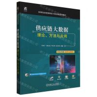 [N]供应链大数据(理论方法与应用双色印刷新形态教材高等院校智慧物流与供应链系列教材)-9787111735410