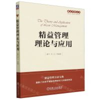 [N]精益管理理论与应用/精益思想丛书-9787111734178