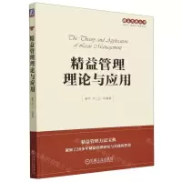 [N]精益管理理论与应用/精益思想丛书-9787111734178
