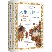[N]大象与国王(一部环境史)(精)-9787545576726