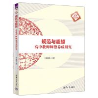 [N]规范与超越(高中教师师德养成研究)/清华汇智文库-9787302635352