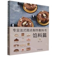 [N]专业法式甜点制作教科书(馅料篇)/跟大师学烘焙系列-9787111731405