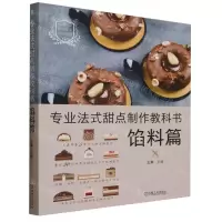[N]专业法式甜点制作教科书(馅料篇)/跟大师学烘焙系列-9787111731405