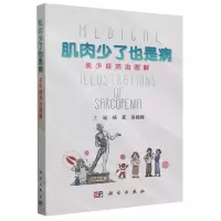 [N]肌肉少了也是病(肌少症防治图解)-9787030763211