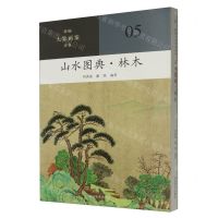 [N]山水图典(林木)/新编大家画案必备-9787540161217
