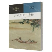 [N]山水点景(舟桥)/新编大家画案必备-9787540160920
