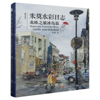[N]米莫水彩日志(北欧之旅冰岛篇)(精)/绘安静-9787540162740