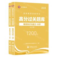 [N]教育知识与能力(中学2024共2册)/国家教师资格考试高分过关题库-9787565676536