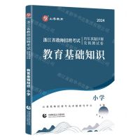 [N]教育基础知识(小学2024浙江省教师招聘考试历年真题详解及预测试卷)-9787565676567