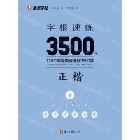 [N]字根速练3500字(正楷)-9787554026977